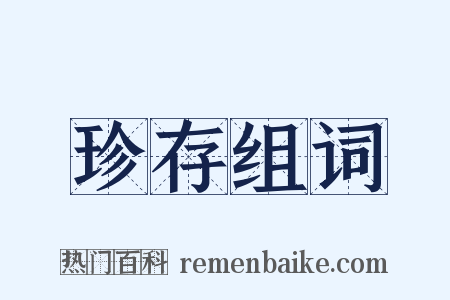 珍存组词是什么意思的图片